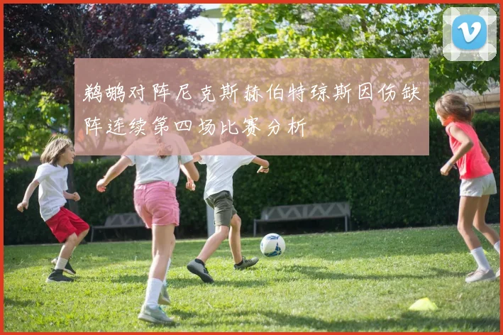 鹈鹕对阵尼克斯赫伯特琼斯因伤缺阵连续第四场比赛分析