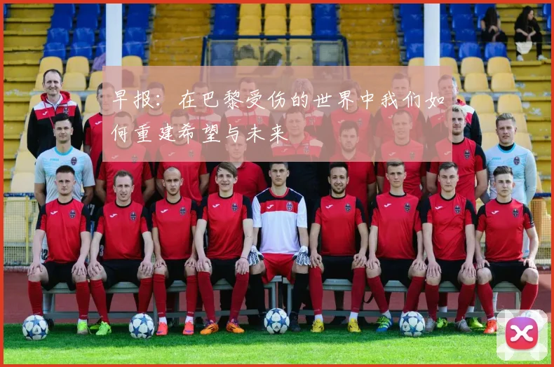早报：在巴黎受伤的世界中我们如何重建希望与未来