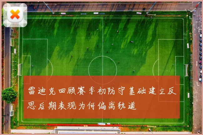 雷迪克回顾赛季初防守基础建立反思后期表现为何偏离轨道