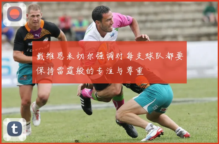 戴维恩米切尔强调对每支球队都要保持雷霆般的专注与尊重