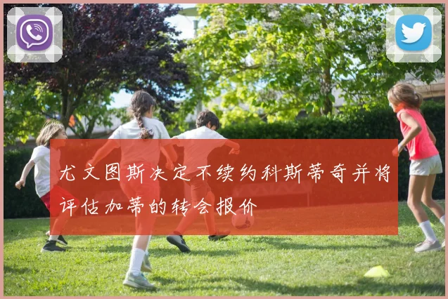 尤文图斯决定不续约科斯蒂奇并将评估加蒂的转会报价